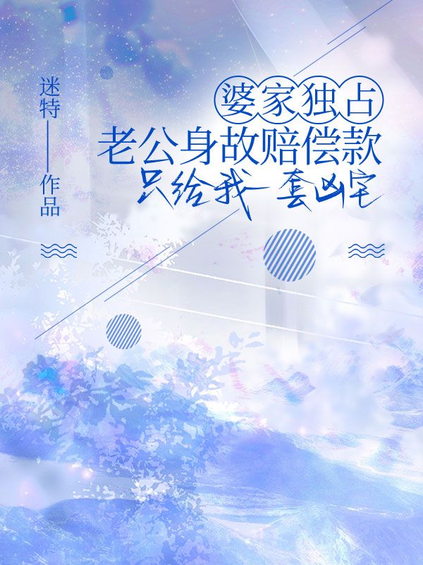 婆家独占老公身故赔偿款，只给我一套凶宅