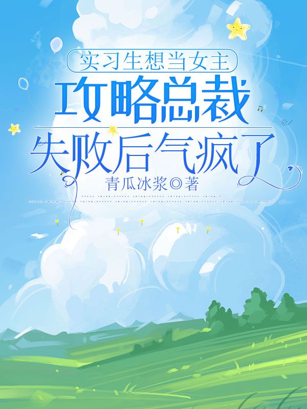 实习生想当女主攻略总裁，失败后气疯了