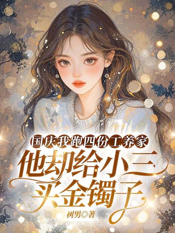 国庆我跑四份工养家，他却给小三买金镯子