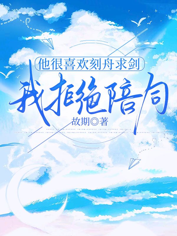 他很喜欢刻舟求剑，我拒绝陪同
