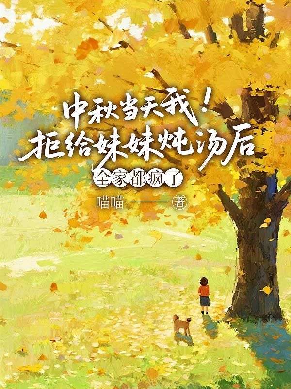 中秋当天我拒给妹妹炖汤后，全家都疯了