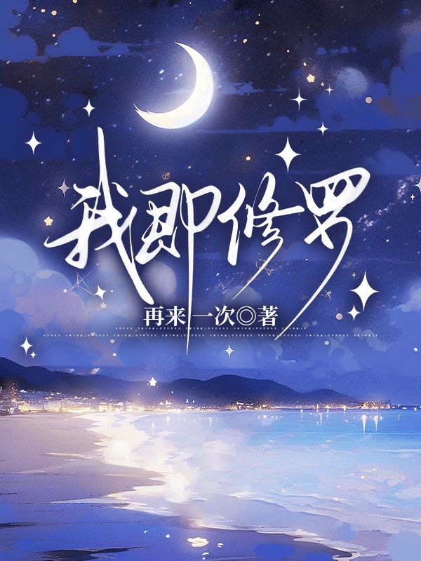 我即修罗