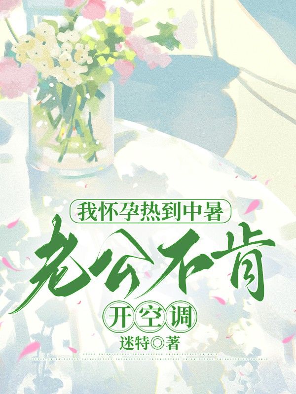 我怀孕热到中暑，老公不肯开空调
