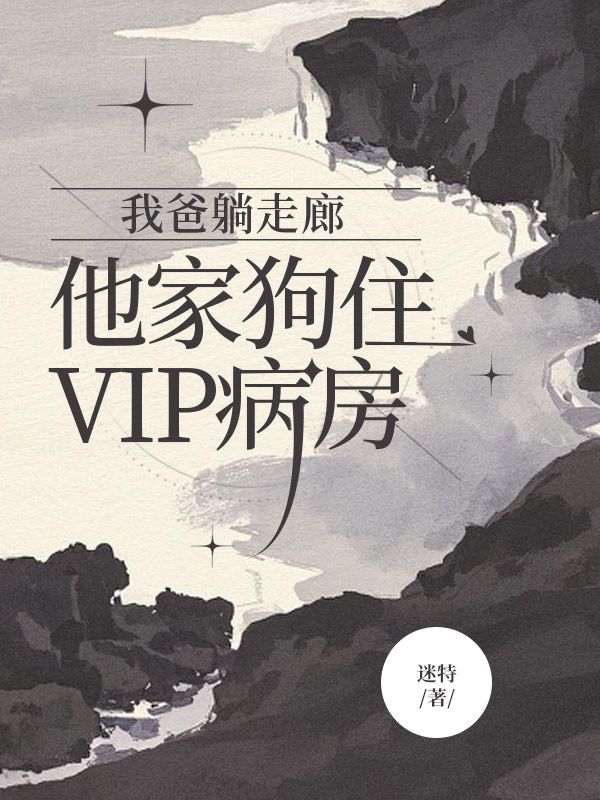 我爸躺走廊，他家狗住VIP病房