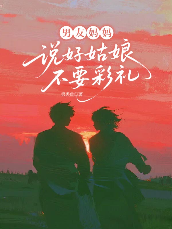 男友妈妈说好姑娘不要彩礼