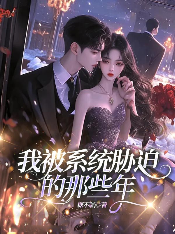我被系统胁迫的那些年