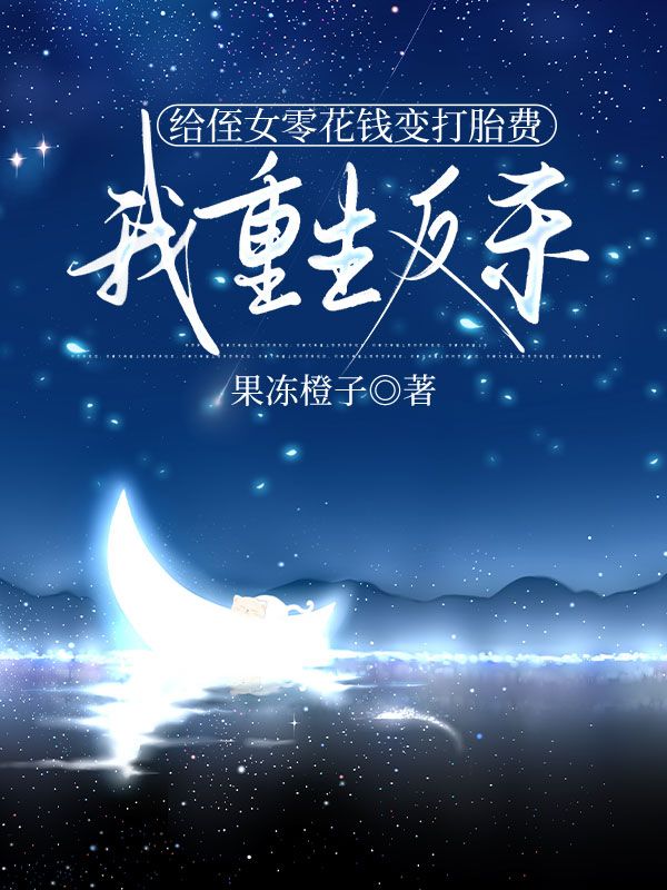 给侄女零花钱变打胎费，我重生反杀