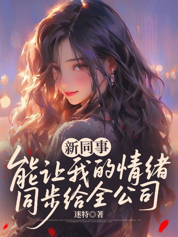 新同事能让我的情绪同步给全公司
