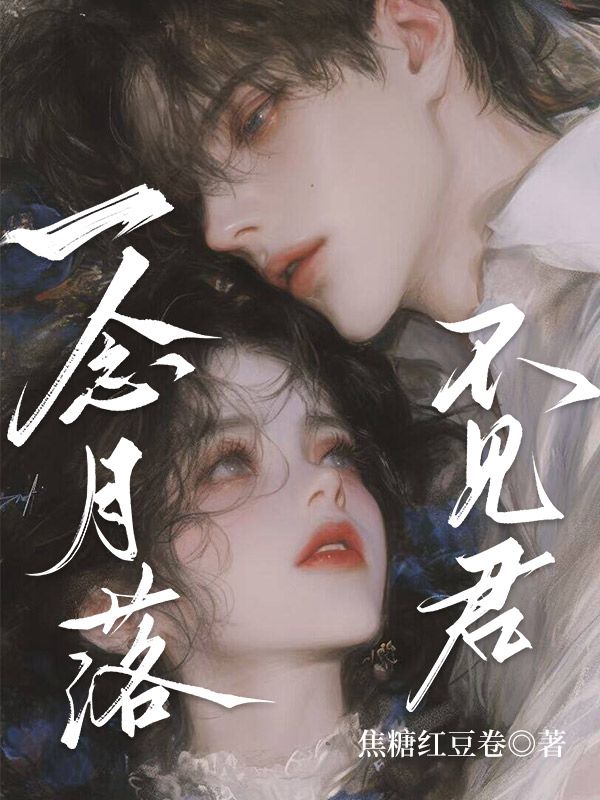 一念月落不见君