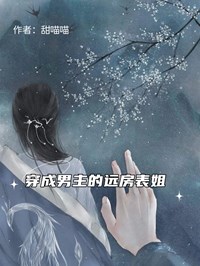 穿成男主的远房表姐