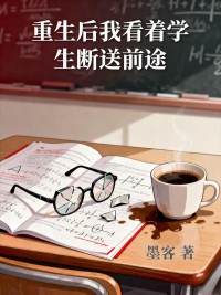 重生后我看著學(xué)生斷送前途
