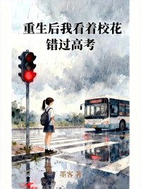 重生后我看著校花錯過高考