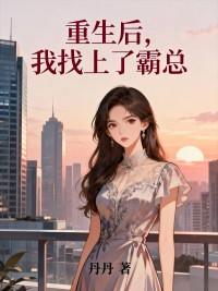 重生后，我找上了霸總