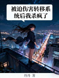 被迫傷害轉(zhuǎn)移系統(tǒng)后我殺瘋了
