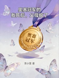 奧賽冠軍的我死后，父母瘋了