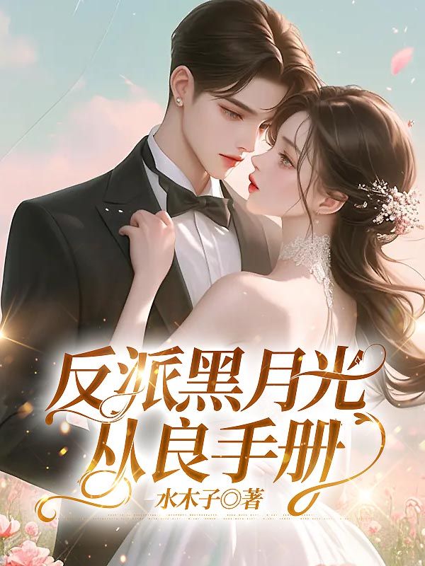 反派黑月光從良手冊