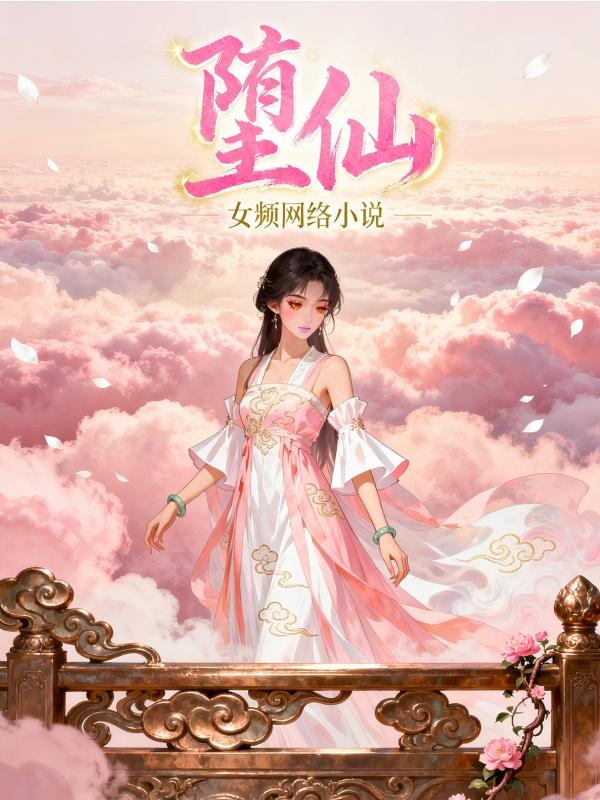 堕仙