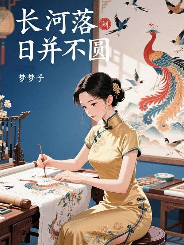 长河落日并不圆