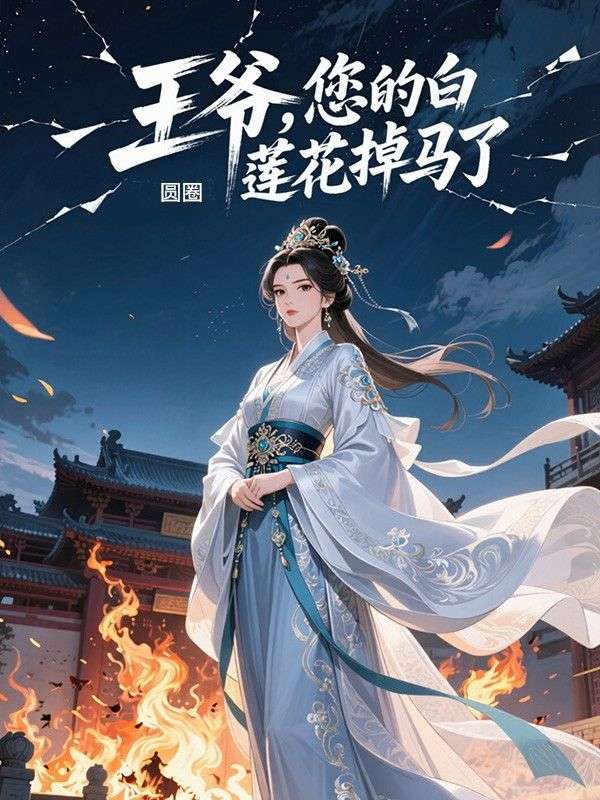 王爷，您的白莲花掉马了