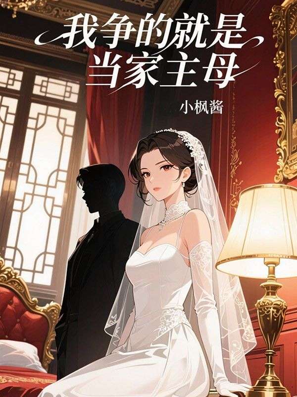 我争的就是当家主母