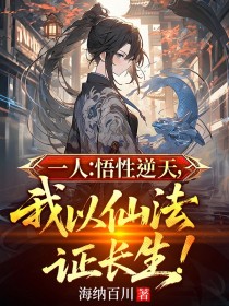一人:悟性逆天,我以仙法证长生!