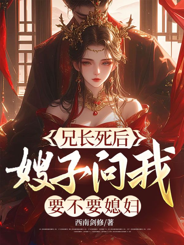 兄長死后，嫂子問我要不要媳婦？