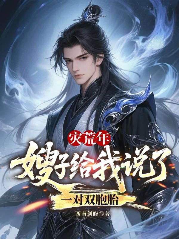 災(zāi)荒年，嫂子給我說了一對雙胞胎
