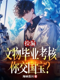 捡漏:文物毕业考核,你交国宝?