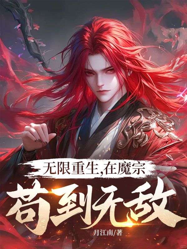 无限重生，在魔宗苟到无敌！