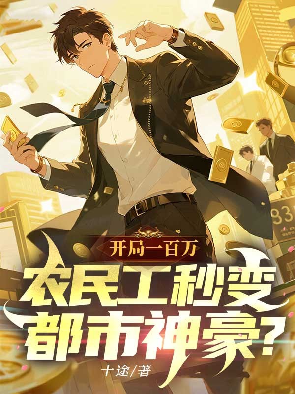開局一百萬，農(nóng)民工秒變都市神豪？