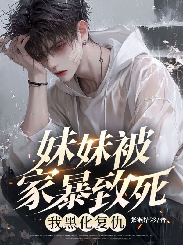 妹妹被家暴致死，我黑化复仇