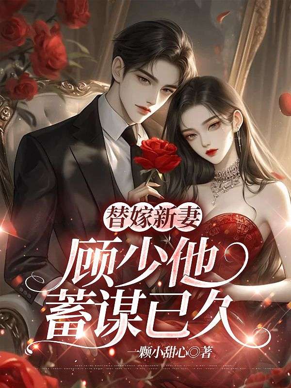 替嫁新妻：顧少他蓄謀已久