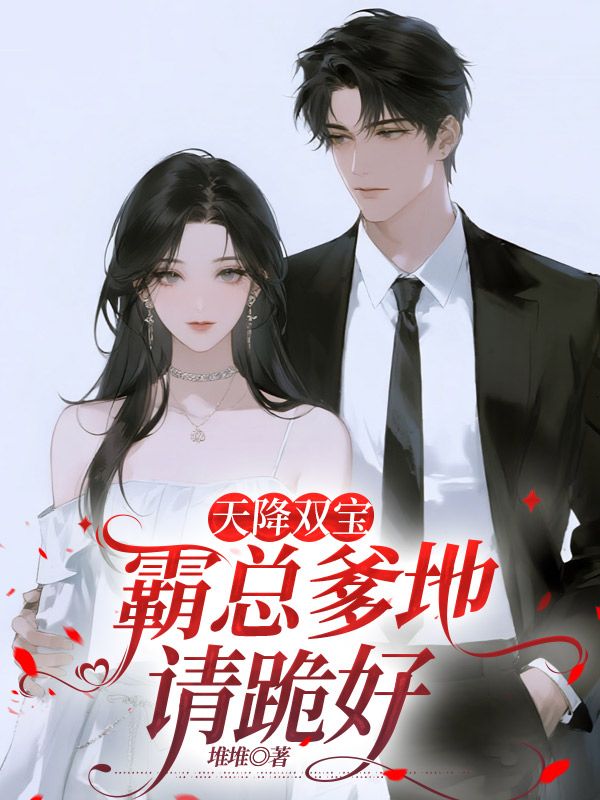 天降雙寶：霸總爹地請跪好