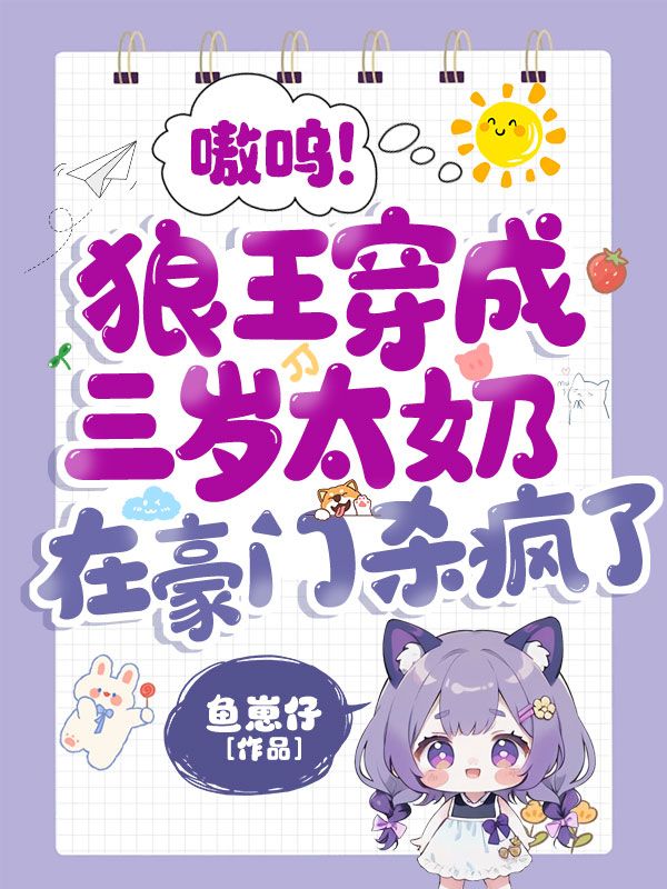 嗷呜！狼王穿成三岁太奶，在豪门杀疯了