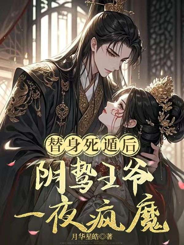 替身死遁后，陰鷙王爺一夜瘋魔