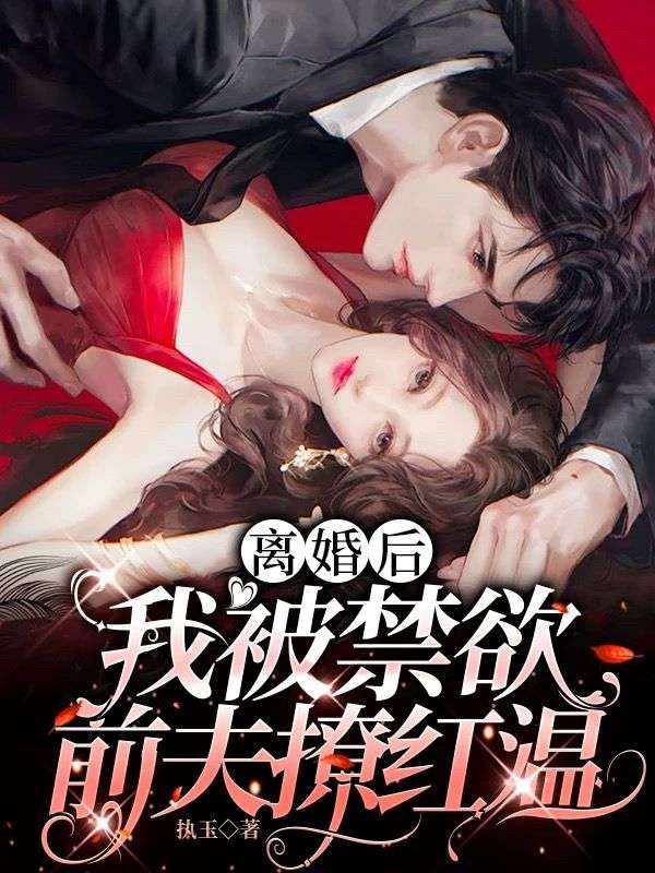 離婚后，我被禁欲前夫撩紅溫
