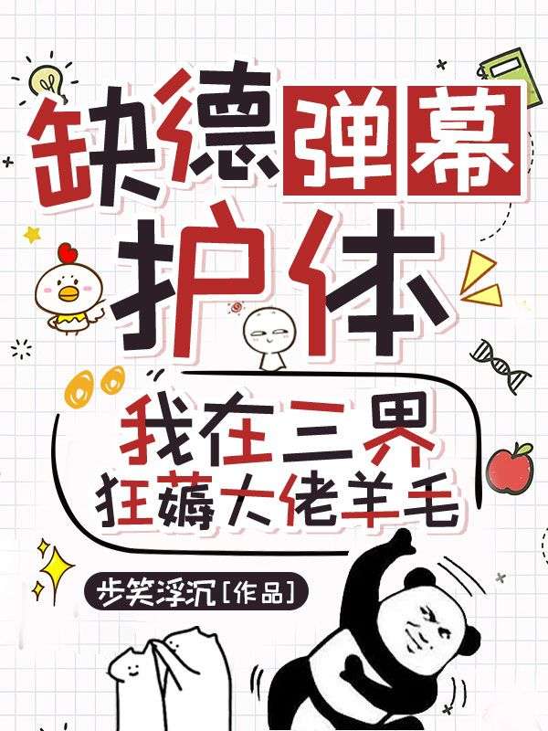 缺德弹幕护体，我在三界狂薅大佬羊毛