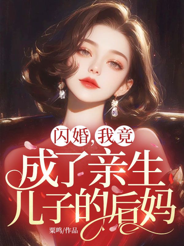 闪婚,我竟成了亲生儿子的后妈