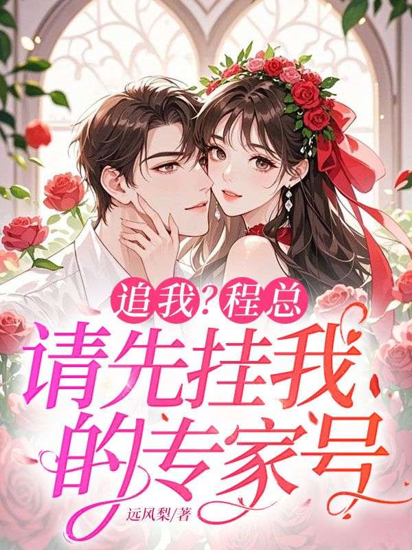 追我？程总请先挂我专家号