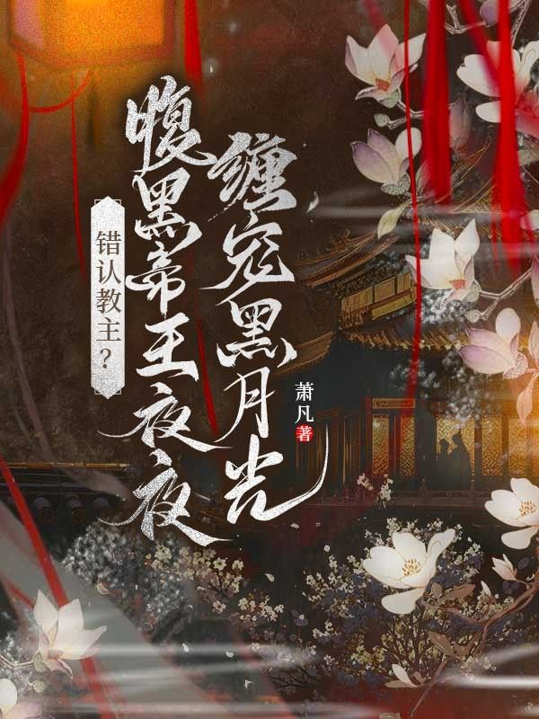錯認(rèn)教主？腹黑帝王夜夜纏寵黑月光