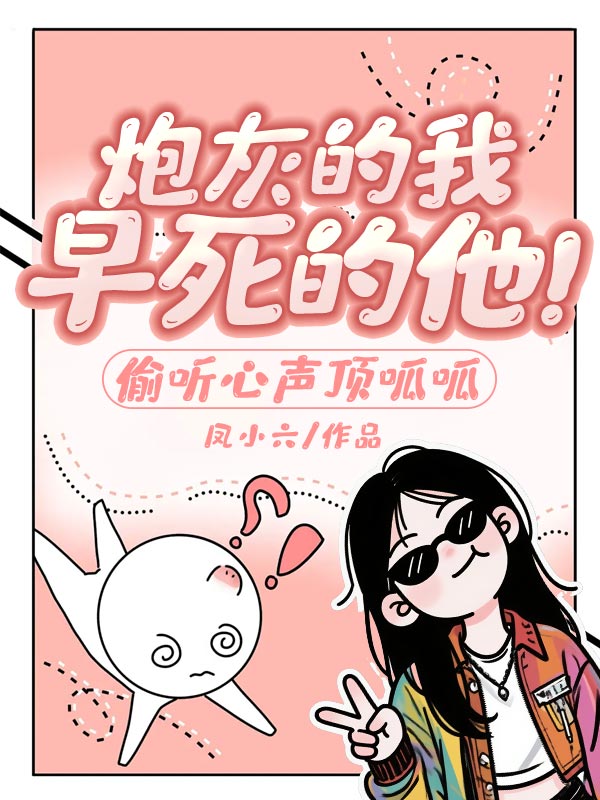炮灰的我,早死的他!偷听心声顶呱呱