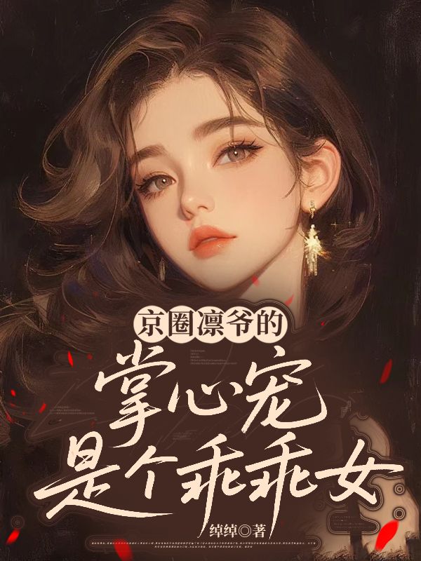 京圈凜爺?shù)恼菩膶櫴莻€(gè)乖乖女