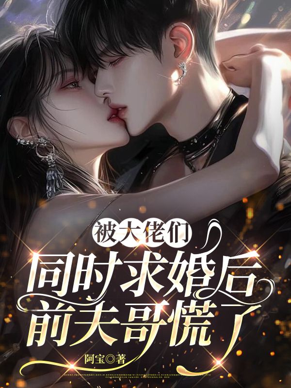 被大佬們同時求婚后，前夫哥慌了