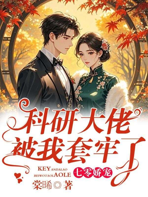 七零嬌寵，科研大佬被我套牢了
