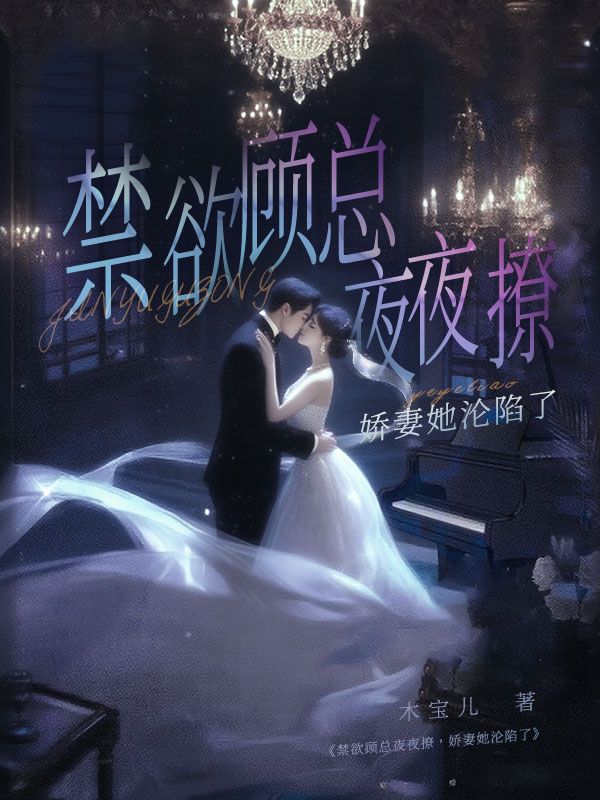禁欲顧總夜夜撩，嬌妻她淪陷了