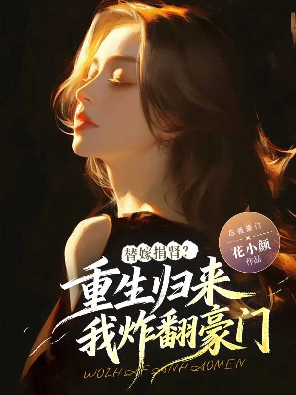 替嫁捐腎？重生歸來我炸翻豪門