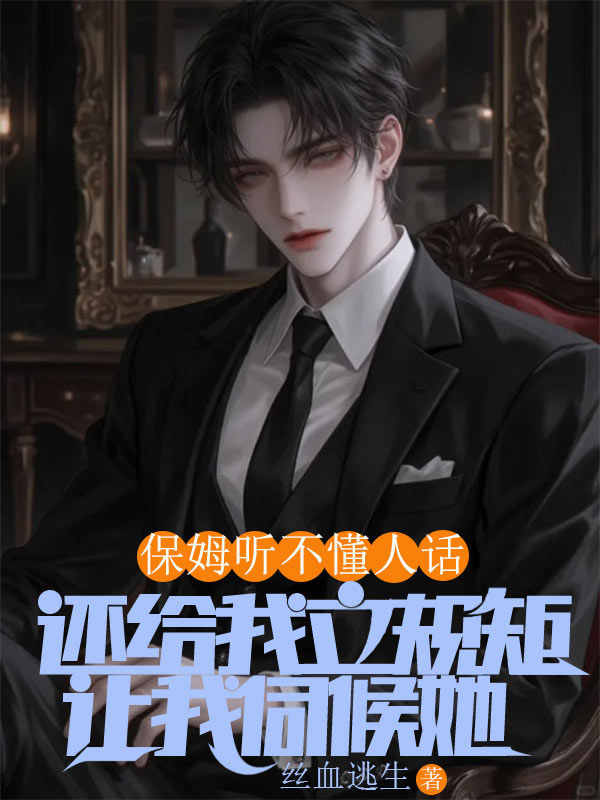 保姆聽不懂人話，還給我立規(guī)矩讓我伺候她