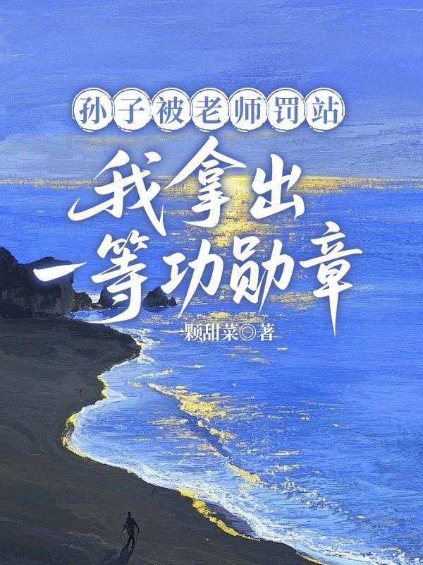 孫子被老師罰站我拿出一等功勛章