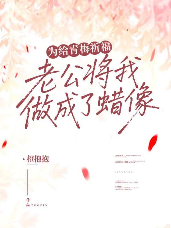 为给青梅祈福,老公将我做成了蜡像