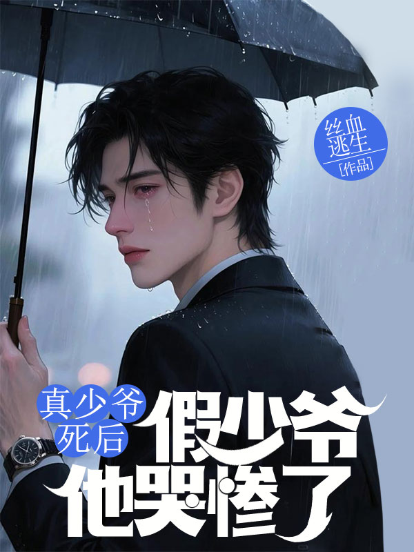 真少爷死后，假少爷他哭惨了